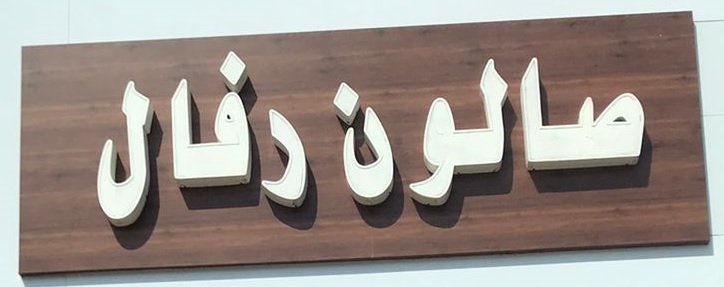 सैलून की छवि